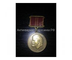 Медаль за доблестный труд В ознаменование 100летие