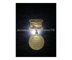 Медаль за доблестный труд В ознаменование 100летие
