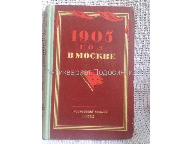Книга 1905 год в Москве