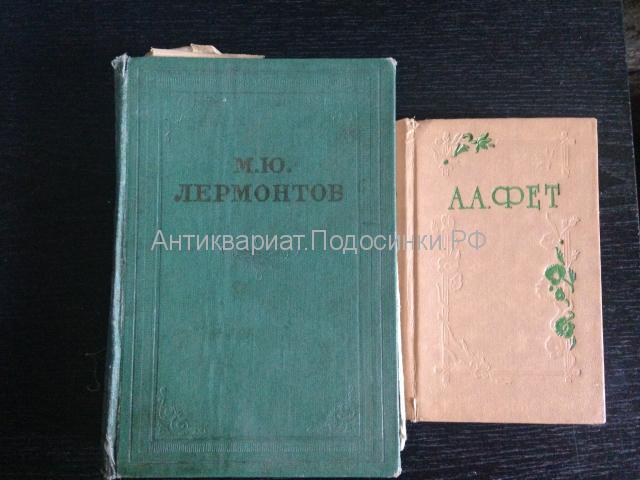 Книга Лермонтов 1958 г. и А.А. Фет стихи