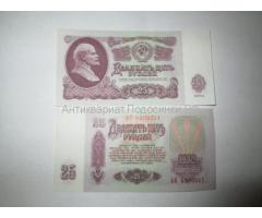 продам банкноты 25 рублей 1961