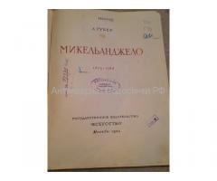 Книга Микельанджело А. Губер 1953 г