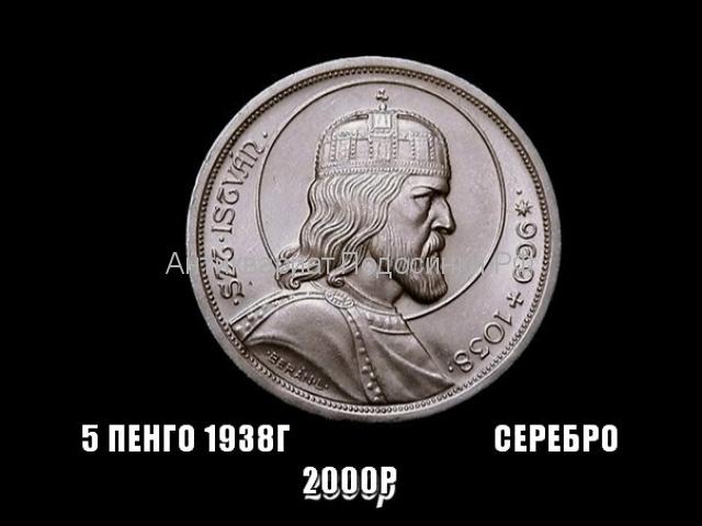 Венгрия 5 пенго 1938 год серебро