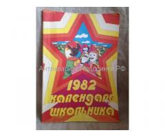 Календарь школьника 1982 СССР