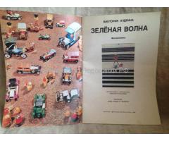 Книга Зеленая волна 1979 г. винтаж, СССР