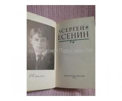 Книга Сергей Есенин 1958 стихи, поэмы